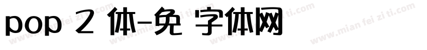 pop 2 体字体转换